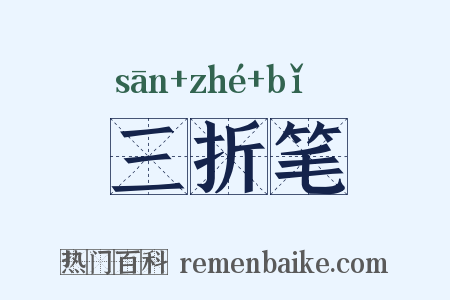 三折笔是什么意思的图片